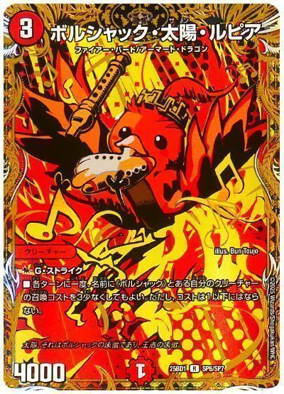 デュエルマスターズ ボルシャック・太陽・ルピア DM25BD1 SP6/SP7 レア DuelMasters 【中古】