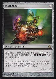 マジックザギャザリング MTG 茶 太陽の拳 5DN-123 レア 【中古】