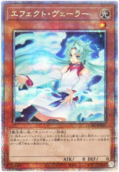 遊戯王 エフェクト ヴェーラー QCAC-JP002 クォーターセンチュリーシークレット 【中古】