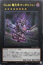 遊戯王 No.68 魔天牢サンダルフォン NCF1-JP068 ウルトラ 【中古】