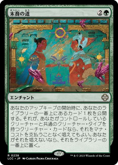 マジックザギャザリング MTG 緑 末裔の道 LCC-238 レア 【中古】