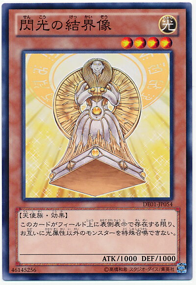 遊戯王 閃光の結界像 DE01-JP054 ノーマル 【中古】