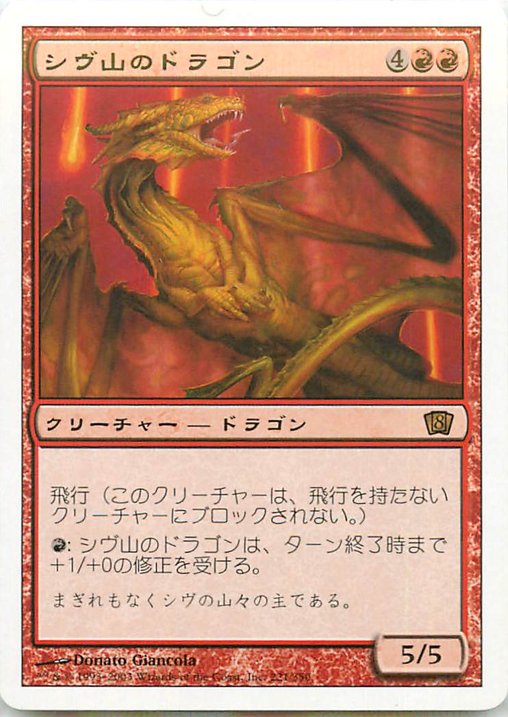 マジックザギャザリング MTG 赤 シヴ山のドラゴン 8ED-221 レア 【中古】