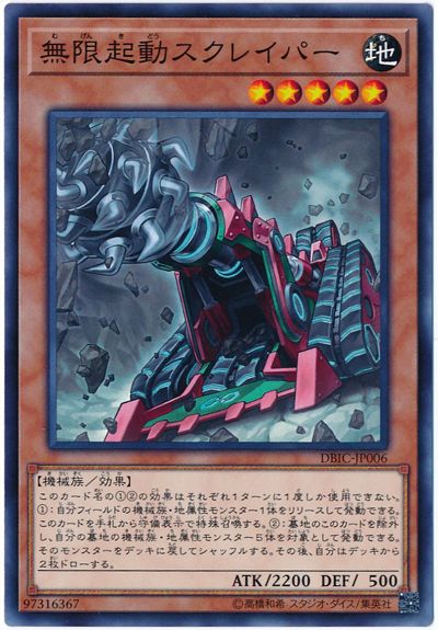 遊戯王 無限起動スクレイパー DBIC-JP006 ノーマル 【中古】
