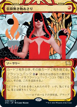 マジックザギャザリング MTG 赤 信仰無き物あさり STA-38 レア 【中古】