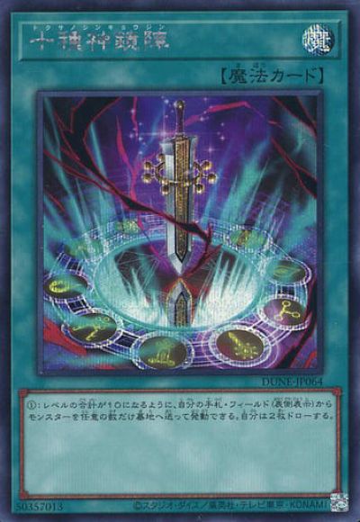 遊戯王 十種神鏡陣 DUNE-JP064 シークレット 【中古】