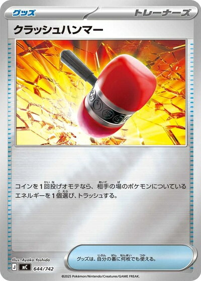 クラッシュハンマー [644/742]