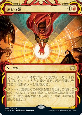 マジックザギャザリング MTG 赤 ぶどう弾 STA-39 レア 【中古】