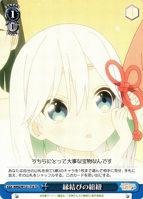 縁結びの組紐 AMG/W121-T18 TD 【中古】