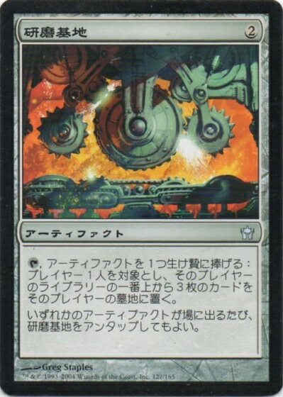 マジックザギャザリング MTG 茶 研磨基地 5DN-127 アンコモン 【中古】