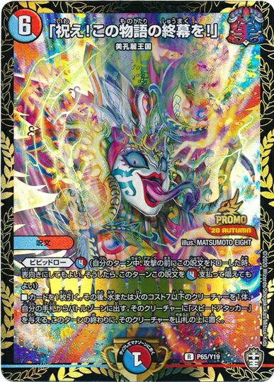 デュエルマスターズ 「祝え！この物語の終幕を！」 P65/Y19 プロモ DuelMasters 【中古】