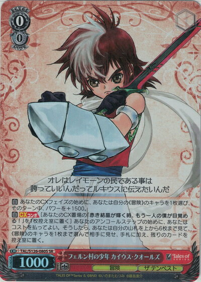 フェルン村の少年 カイウス・クオールズ TAL/S126-080S SR 【中古】