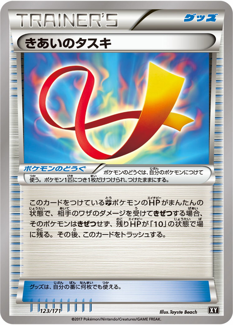 ポケモンカード きあいのタスキ XY 123/171 【中古】
