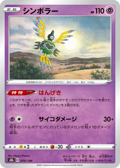 ポケモンカード シンボラー(ミラー) S8b 070/184 【中古】