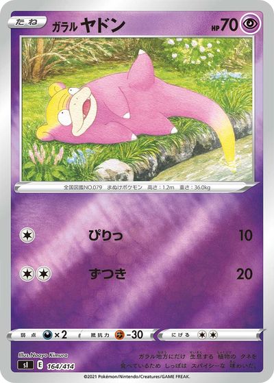 ポケモンカード ガラルヤドン(キラ) SI 164/414 【中古】