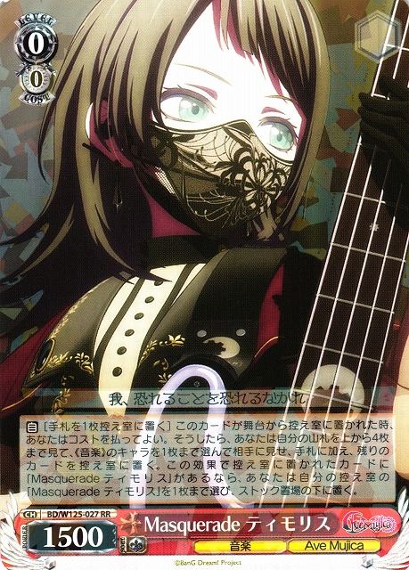 Masquerade ティモリス BD/W125-027 RR 【中古】