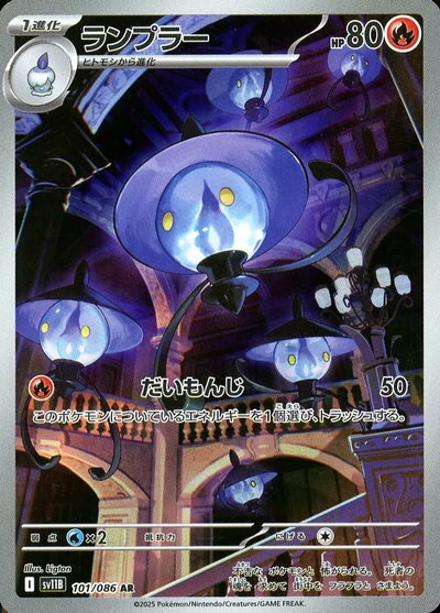 ポケモンカード ランプラー SV11B 101/086 AR 【中古】