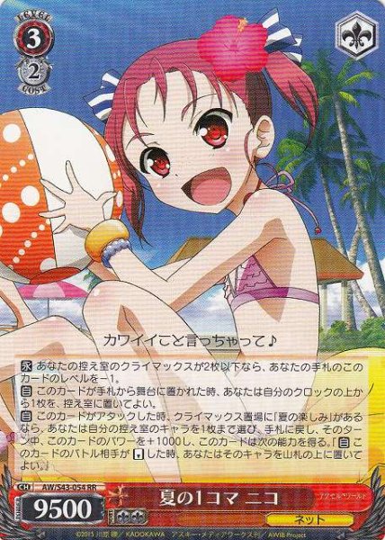 夏の1コマ ニコ AW/S43-054 RR 【中古】
