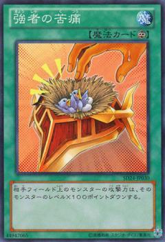 遊戯王 強者の苦痛 SD24-JP030 ノーマル 【ランクA】 【中古】