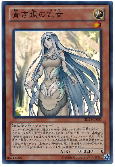 遊戯王 青き眼の乙女 SD25-JP005 スーパー【ランクA】【中古】