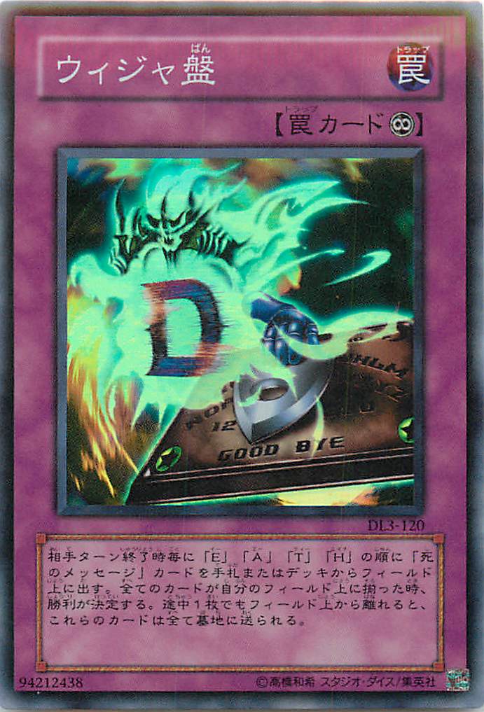 遊戯王 ウィジャ盤 DL3-120 スーパー 【中古】