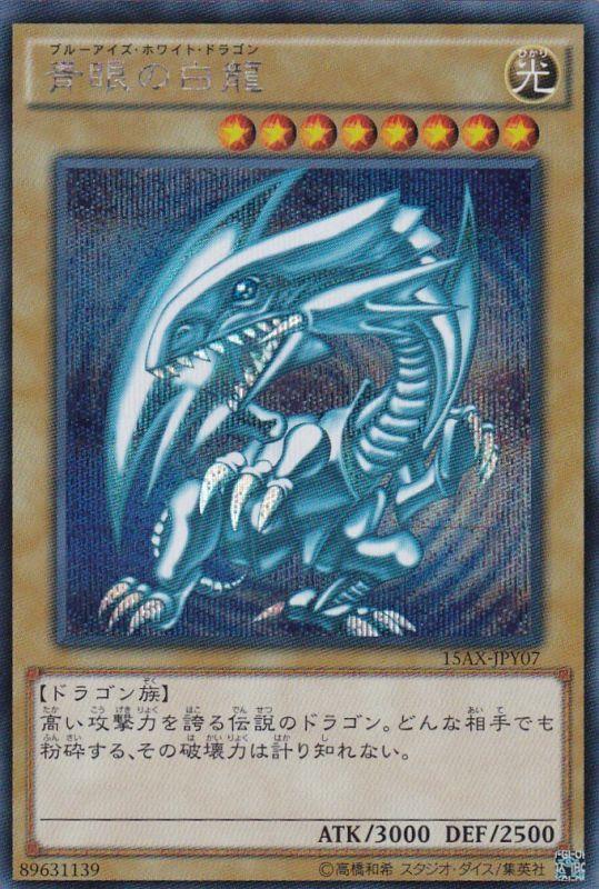 遊戯王 青眼の白龍 15AX-JPY07 シークレット 【中古】