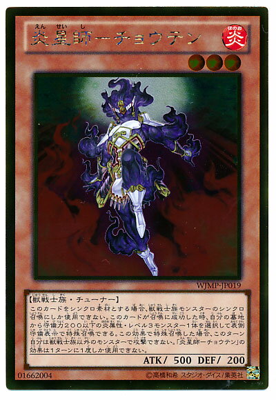 遊戯王 炎星師－チョウテン WJMP-JP019 ゴールド 【中古】