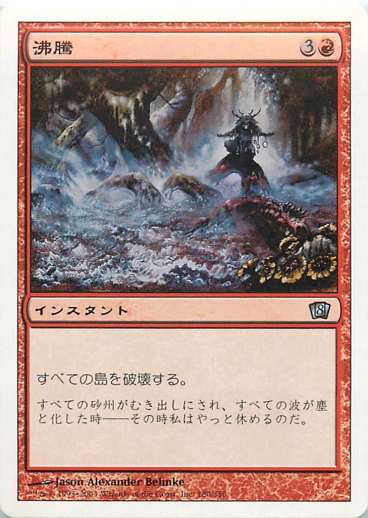 マジックザギャザリング MTG 赤 沸騰 8ED-180 アンコモン 【中古】