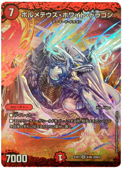 デュエルマスターズ ボルメテウス ホワイト ドラゴン DMEX01 6/80 スーパーレア DuelMasters 【中古】