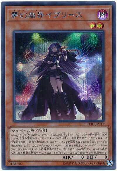 遊戯王 夢幻崩界イヴリース FLOD-JP017 シークレット 【中古】