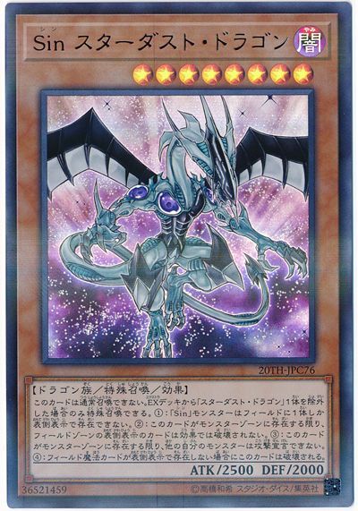 遊戯王 Sin スターダスト ドラゴン 20TH-JPC76 パラレル 【中古】