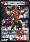 デュエルマスターズ 「貪」の鬼 バクロ法師 DMRP13 9/95 ベリーレア DuelMasters 【中古】