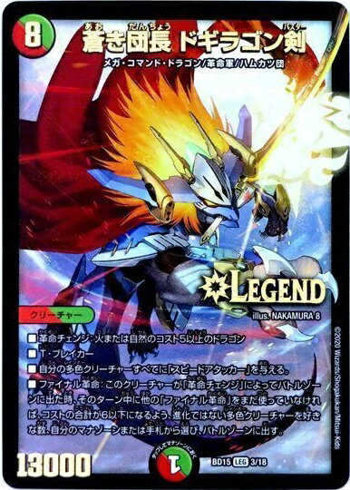 デュエルマスターズ 蒼き団長 ドギラゴン剣 DMBD15 3/18 レジェンド DuelMasters 【中古】