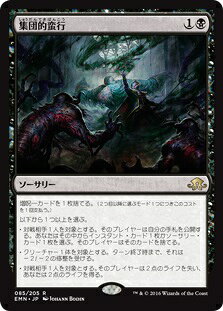 マジックザギャザリング MTG 黒 集団的蛮行 EMN-85 レア 【中古】