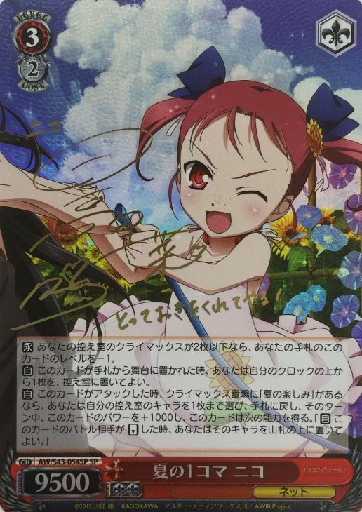 夏の1コマ ニコ (サイン) AW/S43-054SP SP 【中古】