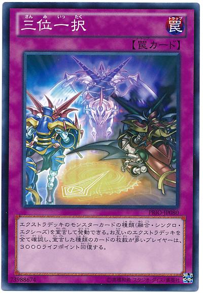 遊戯王 三位一択 PRIO-JP080 ノーマルレア 【中古】