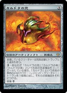 マジックザギャザリング MTG 茶 カルドラの兜 5DN-131 レア 【中古】