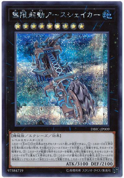 遊戯王 無限起動アースシェイカー DBIC-JP009 シークレット 【中古】