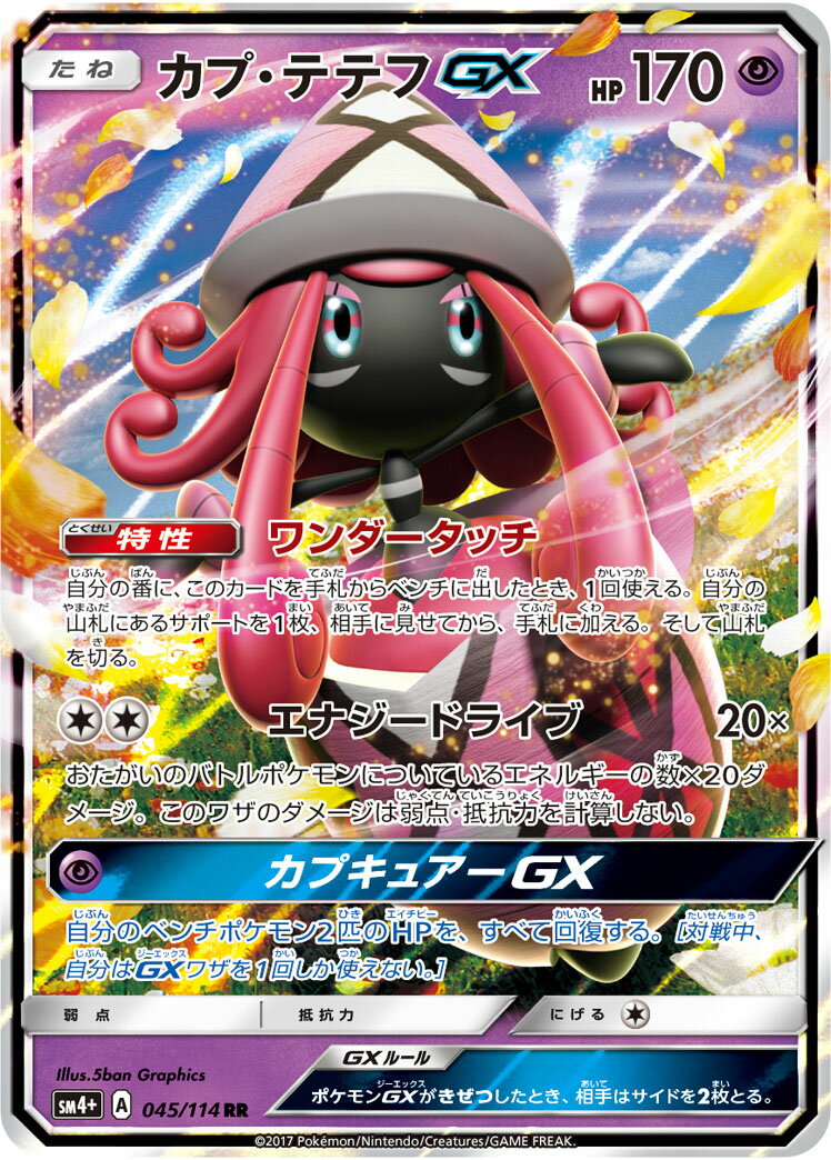 ポケモンカード カプ・テテフGX SM4+ 045/114 RR 【中古】