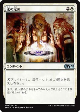 マジックザギャザリング MTG 白 法の定め M20-35 アンコモン 【中古】