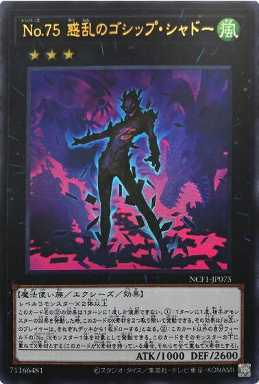 遊戯王 No.75 惑乱のゴシップ・シャドー NCF1-JP075 ウルトラ 【中古】