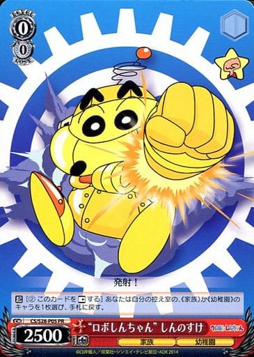 “ロボしんちゃん” しんのすけ CS/S28-P05 PR 【中古】