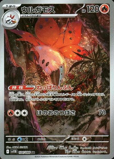 ポケモンカード ウルガモス SV11B 104/086 AR 【中古】