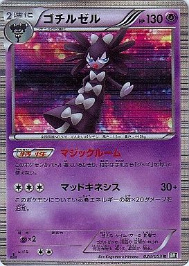 ポケモンカード ゴチルゼル BW1黒 028/053 R 【中古】