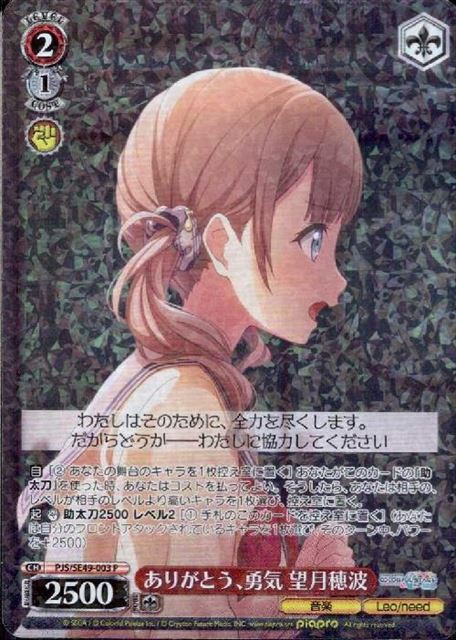 ありがとう、勇気 望月穂波 PJS/SE49-003 P 【中古】(3.0)