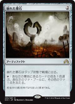 マジックザギャザリング MTG 茶 崩れた墓石 SOI-253 レア 【中古】