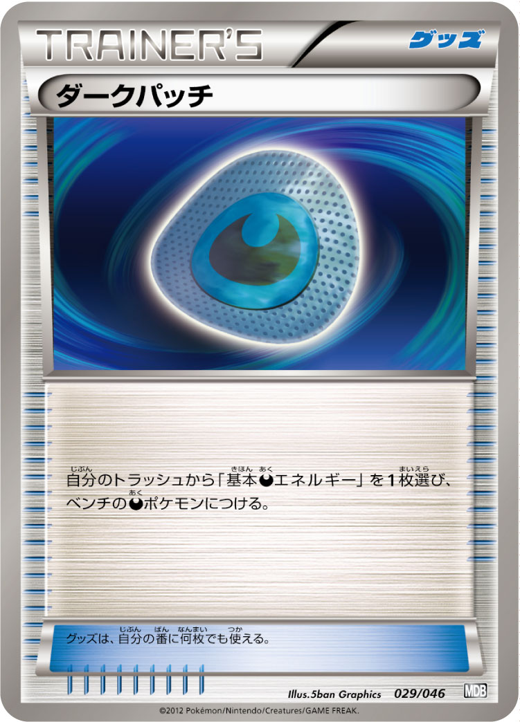 ポケモンカード ダークパッチ MDB 029/046 【中古】