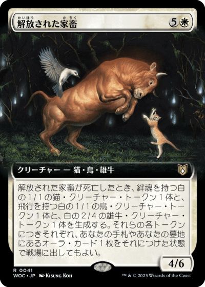 マジックザギャザリング MTG 白 解放された家畜(拡張) WOC-41 レア 【中古】