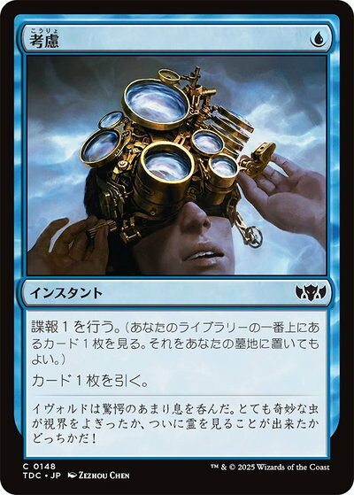 マジックザギャザリング MTG 青 考慮 TDC-148 コモン 【中古】