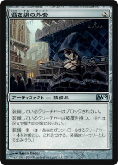 マジックザギャザリング MTG 茶 囁き絹の外套 M10-221 アンコモン 【中古】